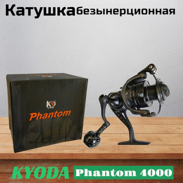 Катушка KYODA Phantom 4000, 10+1 подшипн., передний фрикцион, запасная шпуля
