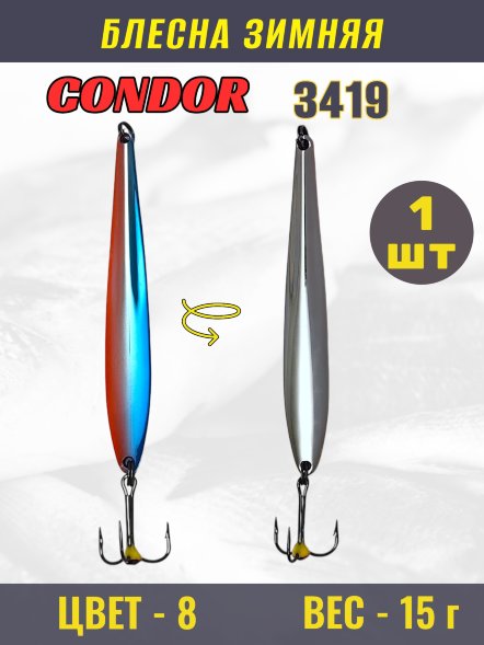 Блесна зимняя Condor 3419, вес 15,0 гр. цвет 8#