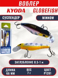 Воблер KYODA Globefish Minnow-66SP, длина 6,6 см, вес 7.0 гр цвет P1281, заглубление 0,5-1,0 м