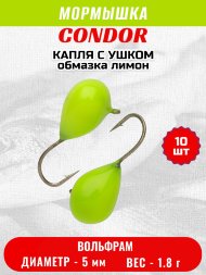 Мормышка вольфрамовая Condor Капля с ушком d 5.0 мм, вес 1.8 гр, обмазка лимон 10 шт