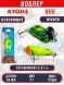 Воблер KYODA Bug Minnow-48F, длина 4,8 см, вес 6,0 гр, цвет P1884, заглубление 0-0,7 м