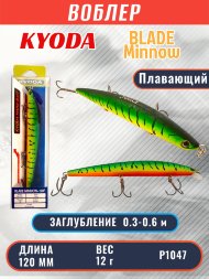 Воблер KYODA BLADE MINNOW-120F, длина 120 мм, вес 12 гр, цвет P1047 заглубление 0.3 - 0.6 м.