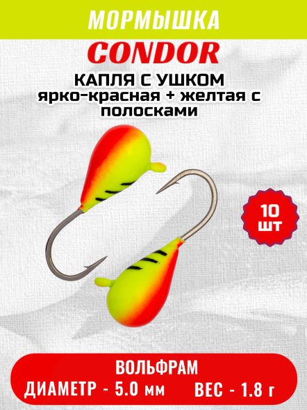 Мормышка вольфрамовая Condor Капля с ушком d 5,0 мм, вес 1,8 гр, окраска ярко-красная + желтая с полосками 10 шт