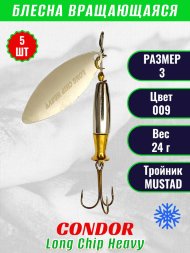 Блесна вращающаяся Condor Long Chip Heavy размер 3 вес 24,0 г цвет 009 5шт