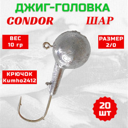 Джиг головка шар Condor крючок Kumho2412 Корея размер 2/0, вес 10,0 гр. 20 шт