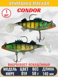Виброхвост оснащённый CONDOR Crazy Bait NWPE5.5 размер 140 мм вес 50 гр цвет 01# 1 шт