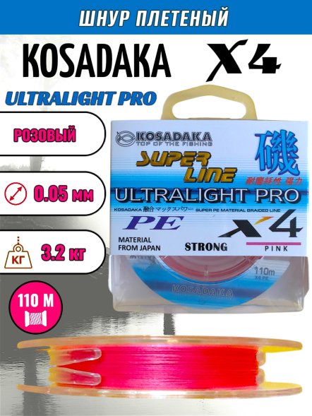 Леска плет. KOSADAKA Super PE X4 Ultralight PRO pink 0.05 110м