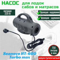 Насос электрический двухступенчатый HT-600 Turbo Max Seanovo для лодок ПВХ, сабов, матрасов, палаток 0,15-0,30 атм, 220V