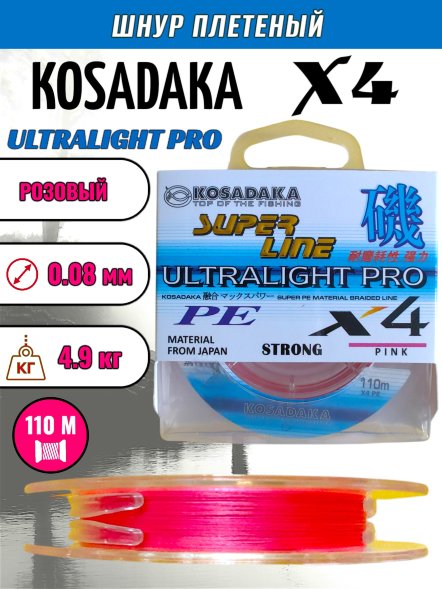 Леска плет. KOSADAKA Super PE X4 Ultralight PRO pink 0.08 110м