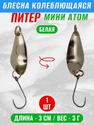 Блесна колеблющаяся Питер Мини Атом 3г бел