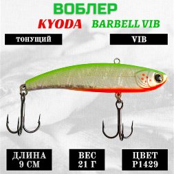 Воблер KYODA BARBELL VIB, ратлин размер 90 мм вес 21 гр тонущий цвет P1429