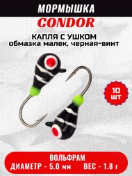 Мормышка вольфрамовая Condor Капля с ушком d 5,0 мм, вес 1,8 гр, обмазка малек, черная-винт 10 шт