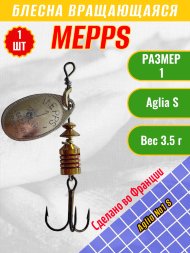 Блесна вращающаяся MEPPS Aglia №1 S