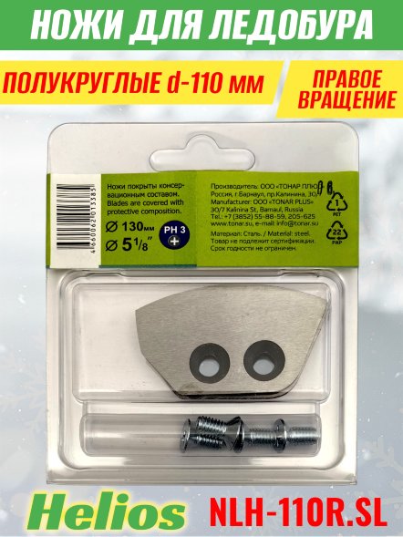 Ножи для ледобура Helios HS-110R полукруглые правое вращение NLH-110R.SL 2 шт.