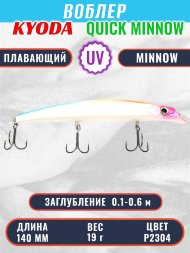 Воблер KYODA QUICK MINNOW-140F длина 140 мм вес 19  гр цвет P2304, заглубление 0,1-0,6 м