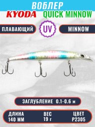 Воблер KYODA QUICK MINNOW-140F длина 140 мм вес 19  гр цвет P2305, заглубление 0,1-0,6 м