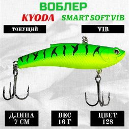 Воблер KYODA SMART SOFT VIB silicon, размер 70 мм вес 16 гр цвет 128
