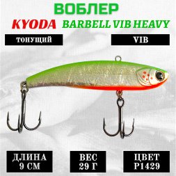 Воблер KYODA BARBELL VIB HEAVY, ратлин размер 90 мм вес 29 гр тонущий цвет P1429
