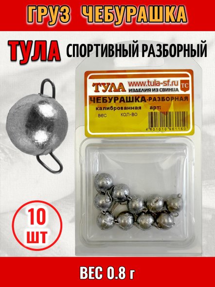 Груз Tula-SF Чебурашка спортивный разборный 0.8г 10шт гчр-008