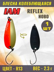 Блесна IAM REFLEX 2.3g HOBO цв. R13