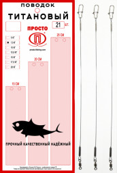 Набор поводков ПРОСТО титан 15-20-25см 12.5кг 21шт