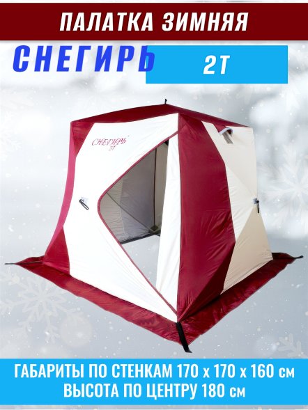 Палатка Снегирь 2Т