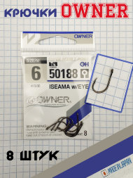 Крючок OWNER 50188-06 8шт