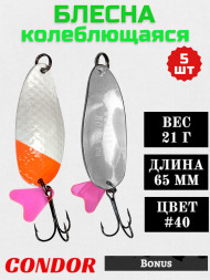 Блесна колеблющаяся Condor Bonus 2 размер 65 мм вес 21 г цвет #40 5 шт