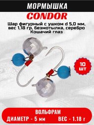Мормышка вольфрамовая Condor Шар фигурный с ушком d 5,0 мм, вес 1,18 гр, безмотылка, серебро Кошачий глаз 10 шт