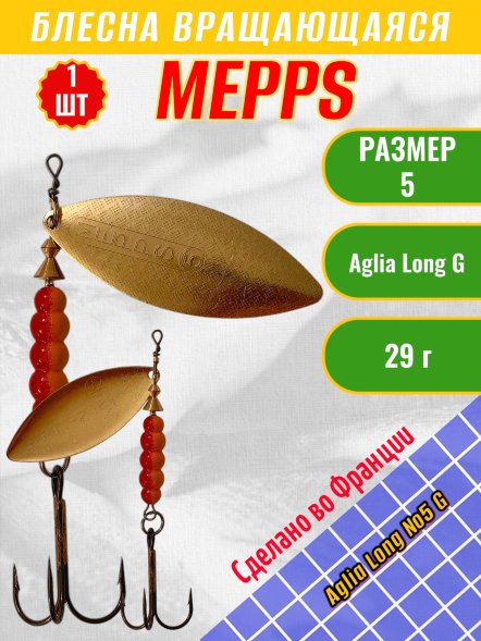 Блесна вращающаяся MEPPS Aglia Long №5 G