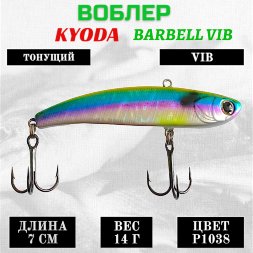 Воблер KYODA BARBELL VIB, ратлин размер 70 мм вес 14 гр тонущий цвет P1038