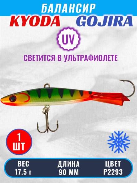 Балансир KYODA GOJIRA, 90 мм, 17,5 гр, цвет P2293