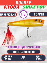 Воблер KYODA поппер Shine Pop-65F 6,5 см 7,5 гр цвет P228, поверхностный