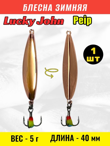 Блесна зимняя Lucky John Peip 40мм LJPE40-C