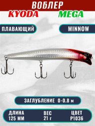 Воблер KYODA MEGA MINNOW-125F, длина 125 мм, вес 21,0  гр, цвет P1036, заглубление 0 - 0,8 м.