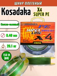 Леска плетеная Kosadaka Super PE X4 light green 0.40 150м
