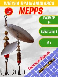 Блесна вращающаяся MEPPS Aglia Long №1+ S