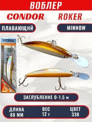 Воблер CONDOR Roker Minnow размер 88 мм, вес 12.0 гр, заглубление 0-1.5 m, цвет 338