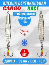 Блесна зимняя Cargo Каст вертикальная судаковая тройник 10г 55мм 8190-10S