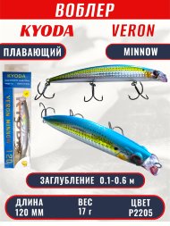 Воблер KYODA VERON MINNOW-120F длина 120 мм вес 17 гр цвет P2205 заглубление 0.1-0.6 м