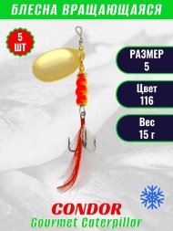 Блесна вращающаяся Condor Gourmet Caterpillar размер 5 вес 15,0 г цвет 116 5шт