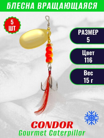 Блесна вращающаяся Condor Gourmet Caterpillar размер 5 вес 15,0 г цвет 116 5шт