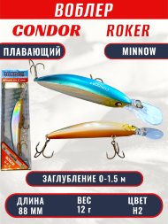 Воблер CONDOR Roker Minnow размер 88 мм, вес 12.0 гр, заглубление 0-1.5 m, цвет H2
