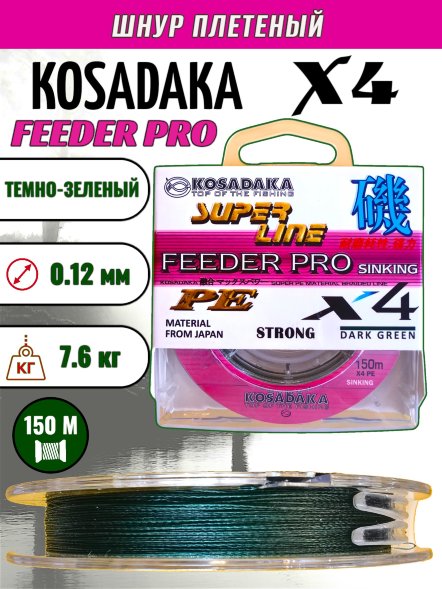 Леска плет. KOSADAKA Super PE X4 Feeder Pro dark green 0.12 150м