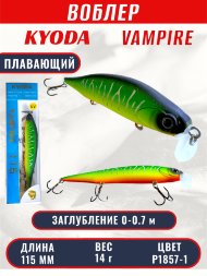Воблер KYODA VAMPIRE 115F, длина 11,5 см, вес 14 гр, заглубление 0-0,7 м. цвет P1857-1
