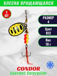 Блесна вращающаяся Condor Gourmet Caterpillar размер 4 вес 10,0 г цвет B12 5шт