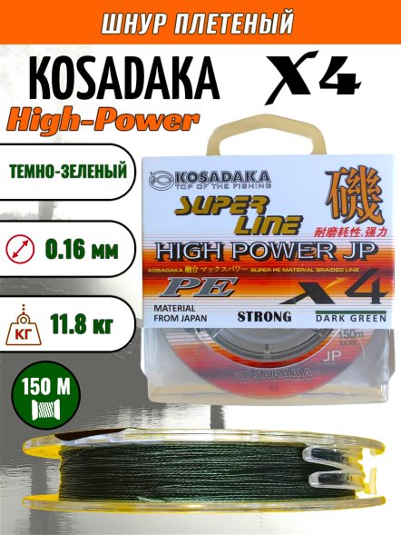 Леска плет. KOSADAKA Super PE X4 High-Power JP dark green 0.16 150м