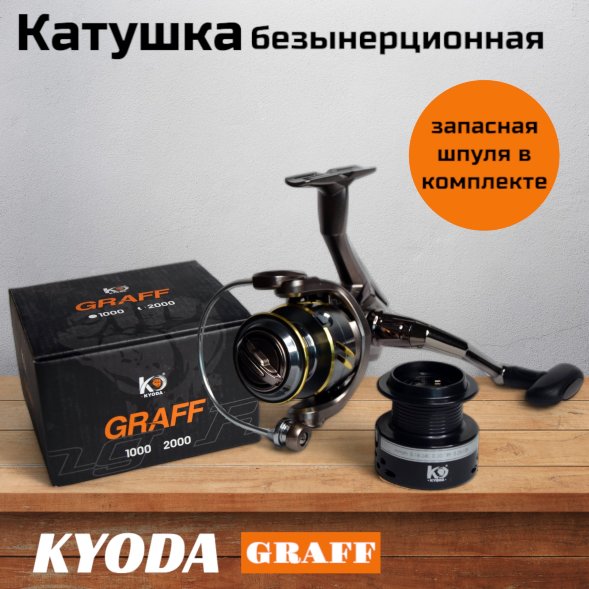 Катушка KYODA GRAFF 2000, 10+1 подшипн., передний фрикцион, запасная шпуля