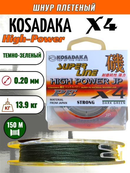 Леска плет. KOSADAKA Super PE X4 High-Power JP dark green 0.20 150м