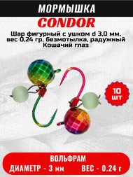 Мормышка вольфрамовая Condor Шар фигурный с ушком d 3,0 мм, вес 0,24 гр, безмотылка, радужный Кошачий глаз 10 шт